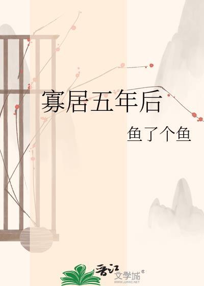 寡居五年后免费阅读