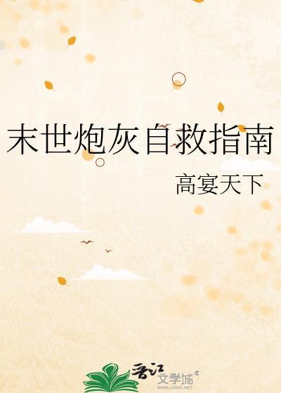 末世炮灰纯爱