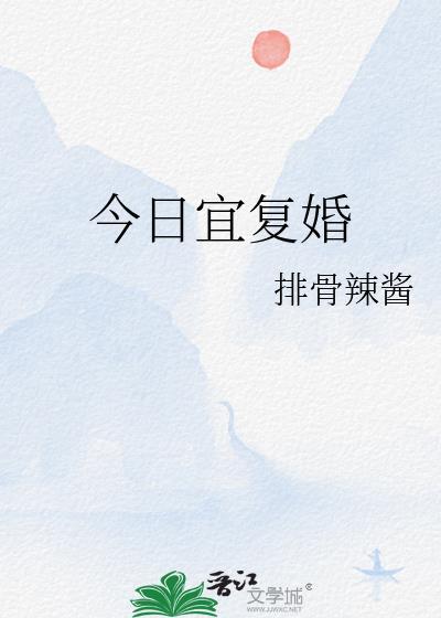 今日宜复婚排骨辣酱番外txt