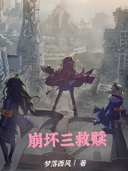 崩坏三崩坏