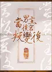 当男主后宫叛变后全文