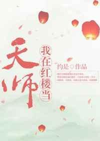 我在红楼当天师TXT