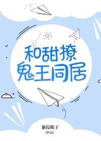 和甜撩鬼王同居 百度
