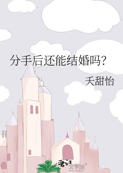 分手后还能结婚吗by