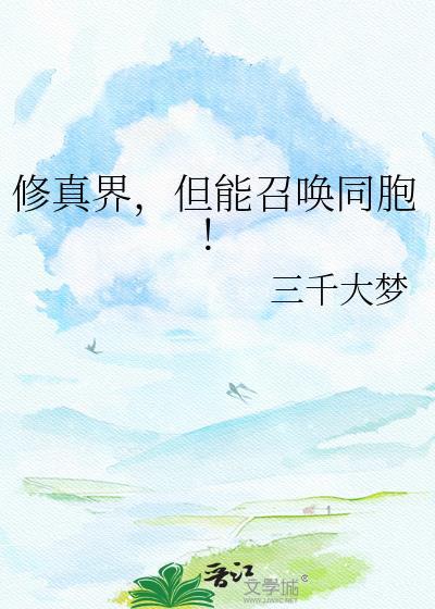 修真召唤的排行榜