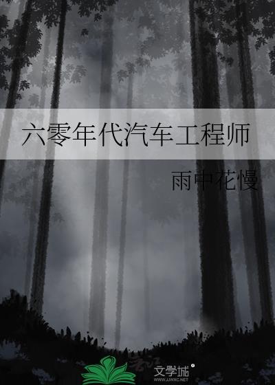 六零年代汽车工程师抖音