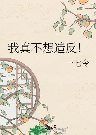 我真的不想做反派