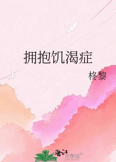 拥抱饥渴症苏轻舟免费阅读全文