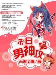 末世男神攻略免费阅读