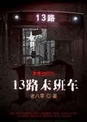 13路末班车电影完整版在线