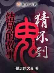 猜不到结局的鬼故事视频