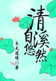 清溪自悠然俞整楠不是女的吗