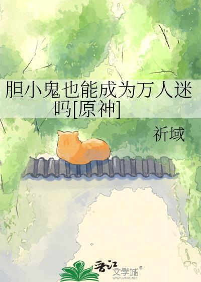 胆小鬼可以谈恋爱吗