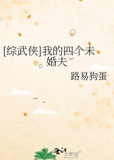 综武侠我的四个未婚夫路易