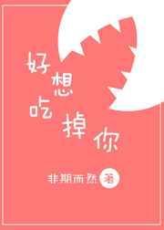 好想吃掉你cake