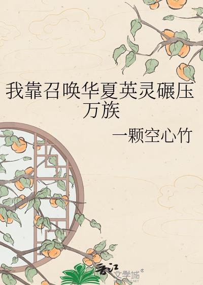 我靠召唤术走上人生巅峰