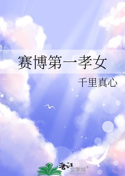 赛博第一孝女全文txt
