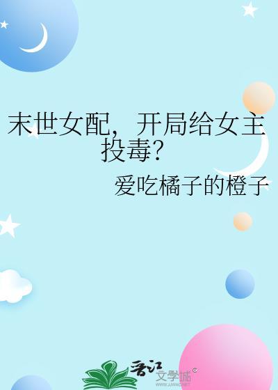 开局给女主投毒