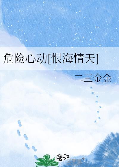 危险心动13