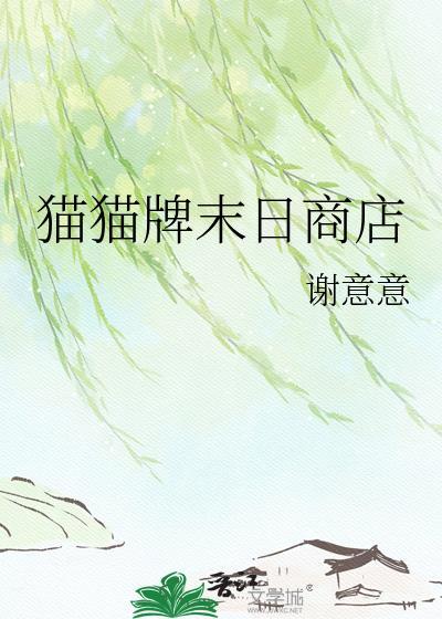 末日猫猫队