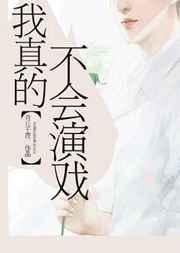 我真的不会演戏百度