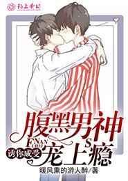 诱受×腹黑攻