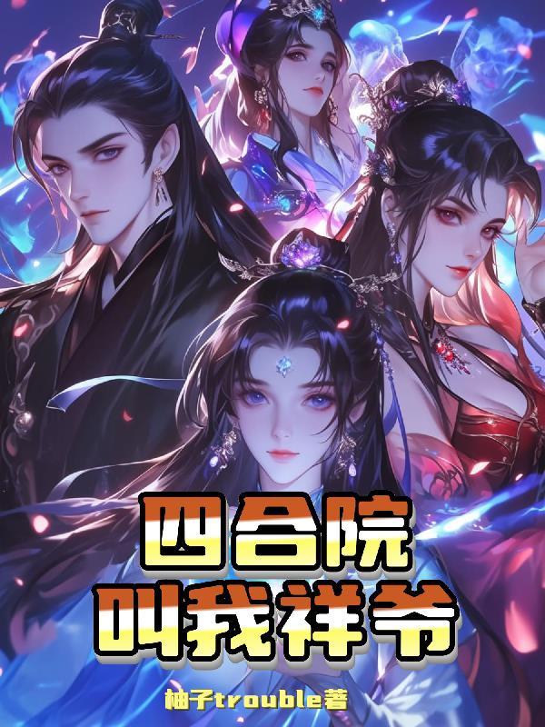 四合院我是阎解