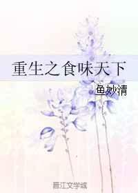 重生之食味天下鱼妙清乐文