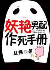 妖艳男配作死手册by且拂全文免费阅读