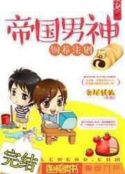 帝国男神饲养法则漫画