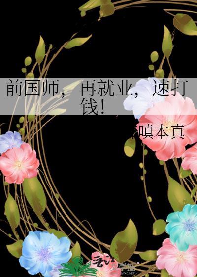前国师再就业速打钱by痴嗔本真免费棉服