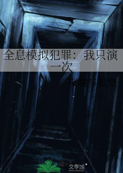 全息模拟犯罪我只演一次男主是谁