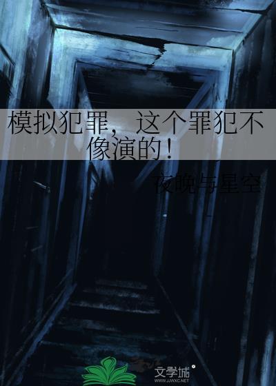 模拟罪犯的游戏