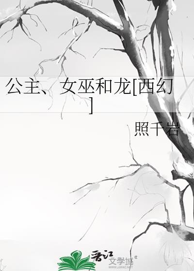 公主和女巫听的故事在线听