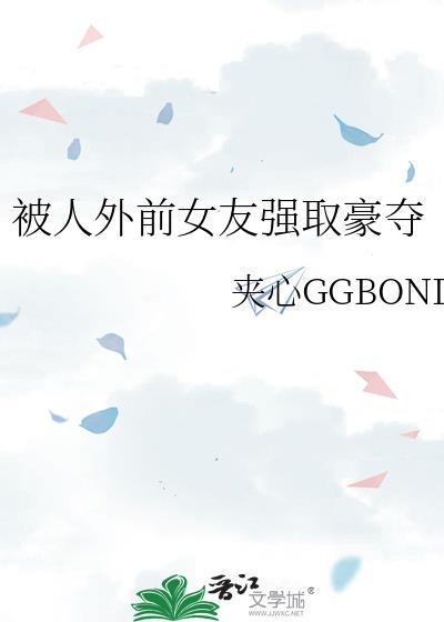 女友被前任pua