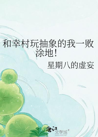 幸村被抽象打败的结局