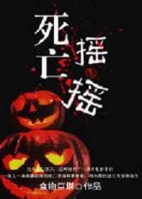 死亡摇摆是开太快吗