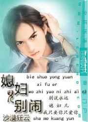 媳妇儿别闹哥们儿硬帅英雄难过鬼门关小脚给我组几下