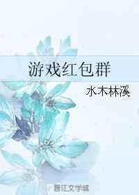 游戏红包群by水木林溪