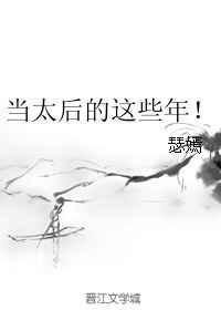 我当太后这些年讲的什么