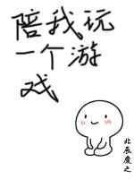 陪我玩一个游戏txt百度