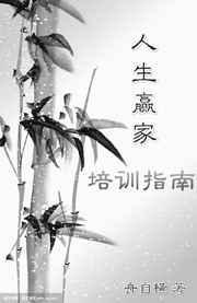 人生赢家培训指南rar