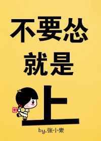 别怂上啊