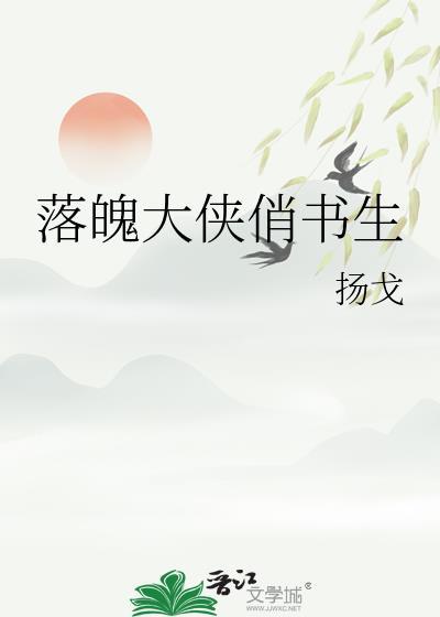 落魄书生图片