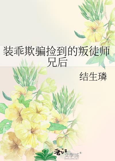 装乖被大佬识破后