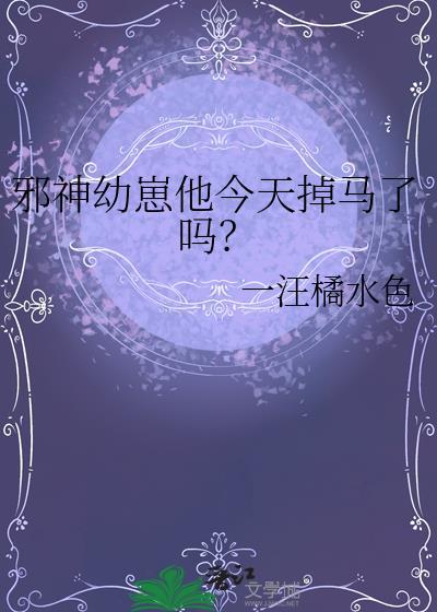 邪神幼崽又在装乖千泱