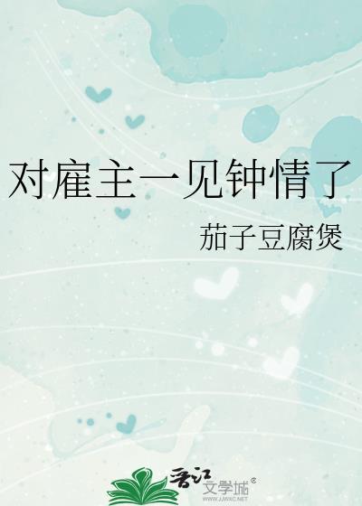 对雇主一见钟情了by茄子豆腐煲