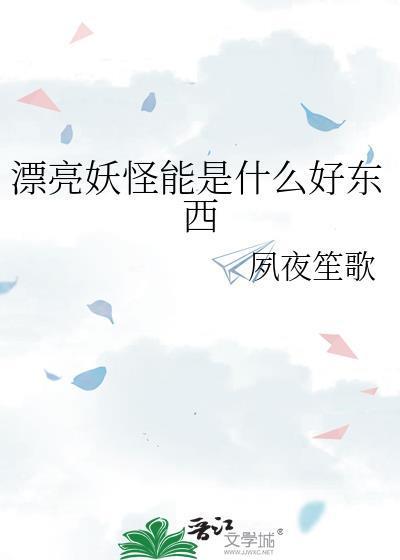 漂亮怪是什么意思