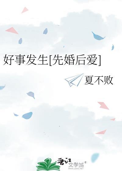 好事发生[先婚后爱