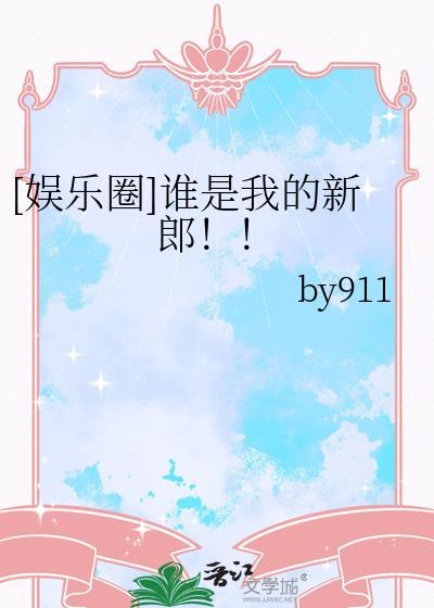 谁是我的新郎又火了